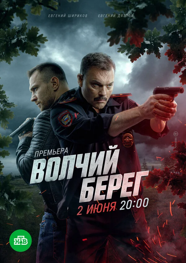 Волчий берег 2022 постер